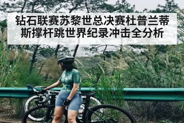 钻石联赛苏黎世总决赛杜普兰蒂斯撑杆跳世界纪录冲击全分析