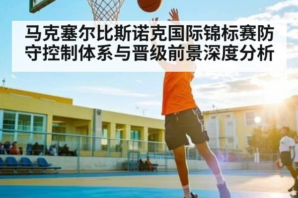 马克塞尔比斯诺克国际锦标赛防守控制体系与晋级前景深度分析